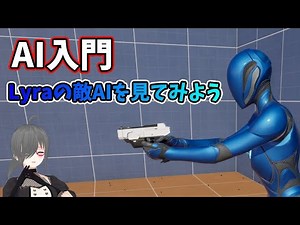【UE5ゲーム制作講座】Lyraの敵AIを見てみよう！【AI入門】