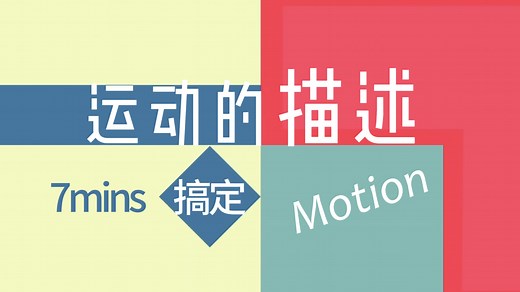 初高物理衔接 | 必修一第一章 | 运动的描述（动画版）