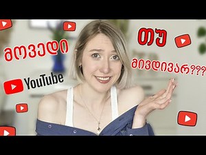 იუთუბიდან მივდივარ თუ დავბრუნდი???