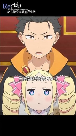 "They are known as the Three Great Unifiers." [Re:Zero] From episode 67 [ Scene 136] #shorts