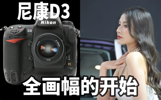 尼康首款全画幅旗舰单反尼康D3力挽狂澜之作