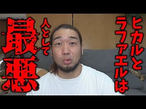 ヒカル・ラファエルは人として終わっている