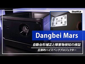 【プロジェクター】Dangbei Marsの自動台形補正と障害物検知