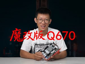魔改Q670 8盘位 6xM.2/2xM.2 1xU.2，vPRO加持 NAS主板