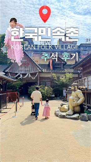 추석 한국민속촌 오픈런 후기 🍂🌾 추석 나들이 용인 아이랑 가볼만한곳