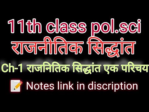 राजनितिक सिद्धांत एक परिचय ||Rajnitik siddhant ek parichay class 11th||Ch-1