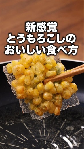 のりしおコーンが止まらない！「のり塩コーンのライスペーパーかき揚げ」 詳しいレシピは概要欄をチェック！#簡単レシピ
