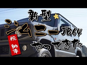 【新型ジムニーJB64納車】やつは来た…うちのジムニー紹介します 最後に何かが…【XC ミディアムグレイ】