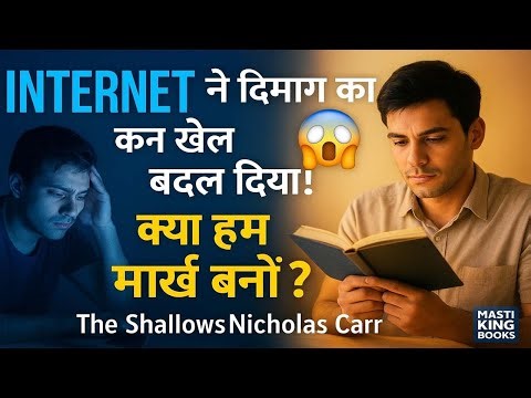 Internet कैसे बना रहा है हमें मूर्ख? 🤯 | Nicholas Carr | The Shallows Explained in Hindi