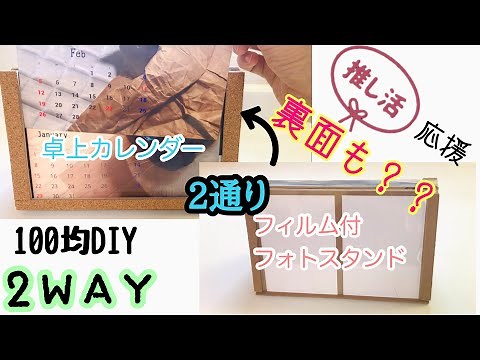 100均DIY卓上カレンダー・フォトスタンド 作り方。貼るだけ簡単 推し活応援推しグッズ作り