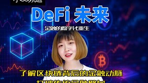 DeFi 未来：金融的数字化重生。了解区块链背后的金融动脉，打破传统金融壁垒