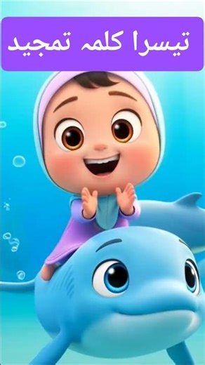 Teesra Kalma Tamjeed Arabic | learn Six Kalimas #shorts #viralshorts #teesrakalmatamjeed