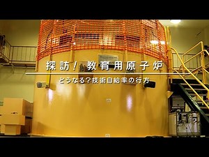 【１ワットの原子炉】探訪！教育用原子炉 どうなる？技術自給率の行方 ｜ ガリレオＸ第184回