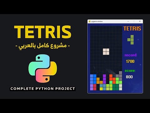 Python Full Project (Tetris Game) - مشروع بايثون كامل (لعبة تيتريس)