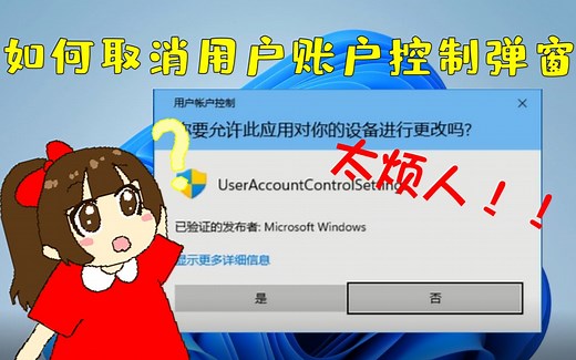 Windows11如何取消用户账户控制弹窗