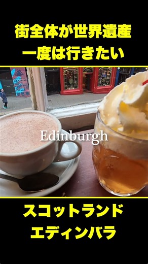 ヨーロッパでもう一度行きたい国 #エディンバラ #スコットランド #海外旅行 #ヨーロッパ