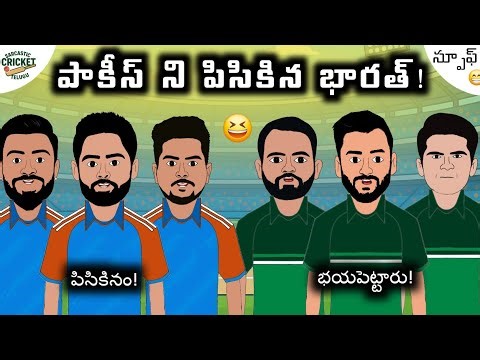 పాకీస్ ని వణికించిన భారత్!💥|Sarcastic Cricket Telugu |