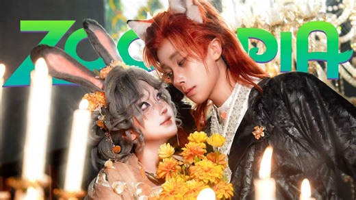 美女与野兽？朱迪与尼克！国风金盏花晚宴妆造复刻“烛光之舞”！