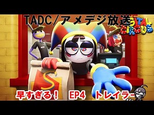 The Amazing Digital Circuseを日本で広めるための（非公式）配信！ TADC/アメデジ放送 28回