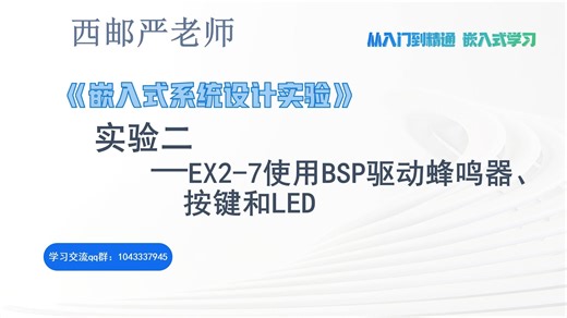 EX2_7使用BSP驱动蜂鸣器、按键和led