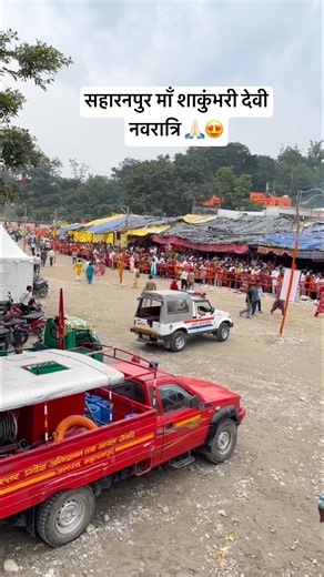 सहारनपुर में नवरात्रि के पहले दिन शाकुंभरी देवी धाम में उमड़ा भक्तों का सैलाब#saharanpur#navratri