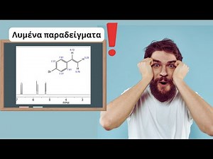 NMR: παραδείγματα και ασκήσεις