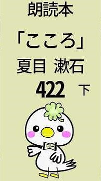 《朗読》「こころ」夏目漱石📘422 #朗読 #こころ #夏目漱石