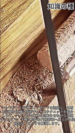 バンドソーとパイプガイドを活用した丸棒精密加工 #bandsaw #woodworking #woodcraft #diy #tools