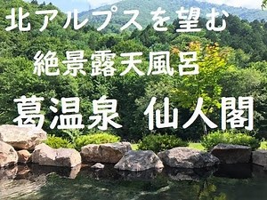 【長野】葛温泉 仙人閣 北アルプスを望む絶景露天風呂～長野県大町市 Kuzu Onsen