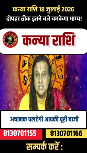 कन्या राशि 18 जुलाई 2026 राशिफल | Kanya Rashi July 2026 |Virgo Jul Horoscope | by Acharya Vani