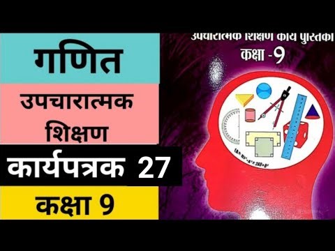 उपचारात्मक कार्यपुस्तिका गणित कक्षा 9 कार्यपत्रक 27 | Class 9 Maths workbook worksheet 27 answer