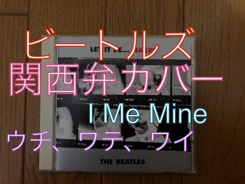 ビートルズの「アイ・ミー・マイン」を関西弁でカバーしてみた【The Beatles／I Me Mine】Kansai dialect Japanese cover