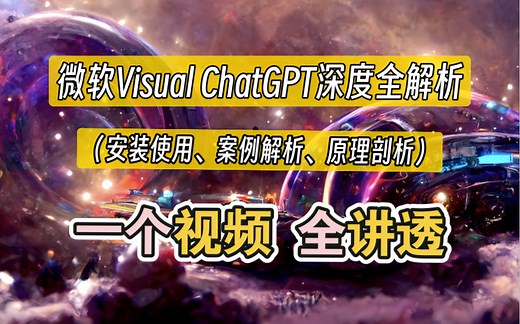 微软 Visual ChatGPT 深度全解析（安装使用、案例解析、原理剖析）