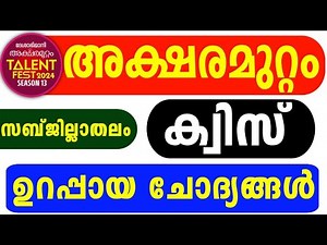 Aksharamuttam Quiz 2024 | Aksharamuttam Quiz Sub District LP, UP, HS, HSS Malayalam | Deshabhimani