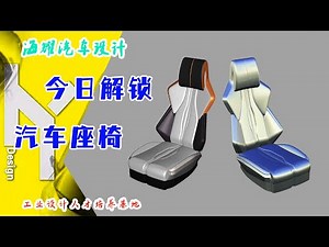 Alias汽车座椅制作 工业设计三维建模软件（海耀设计分享）