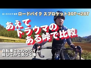 【戻して実感】苦手な峠ヒルクライム グレードアップと逆の比較動画
