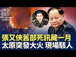 張又俠舊部李光聚去世 訃告滯後一月；怕刺殺？北京祭最嚴無人機管制；太原商樓大火現場駭人！死傷人數成謎；FBI發反間諜視頻 警告赴華風險升高；毒資經微信流轉 美六州促川普施壓中共。【中國禁聞】3月29日