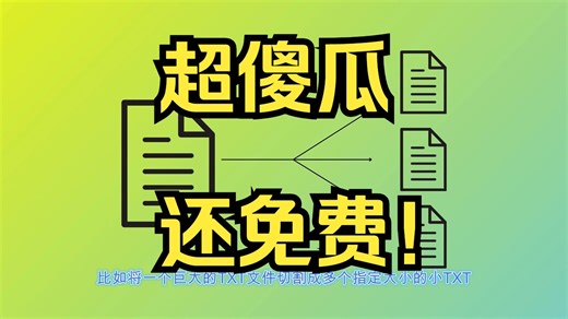 轻松切割TXT文件！一款超简洁的文本分割工具