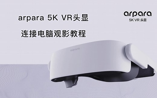 arpara 5K VR头显连接电脑观影教程