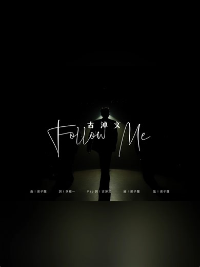 German Ku 古淖文 2025 FOLLOW ME 曲：梁子龍 詞：李峻一 Rap詞：古淖文 編：梁子龍 監：梁子龍 🎬 28/2 9PM MV Youtube 首播 🎵 28/2 12AM 各大音樂平台陸續上架 #FollowMe #古淖文 #GermanKu | TVB Music Group