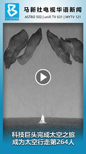 【科技巨头完成太空之旅 成为太空行走第264人】 亿万富豪艾萨克曼与3名平民太空人周日返回地球，结束了为期5天的太空之旅。...