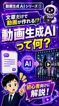 動画生成AIって何？初心者向けに解説 #031