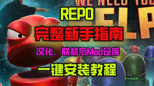 REPO超多商店武器道具详解！中途加入也能同步升级？MOD整合包进阶教学，彻底告别开荒压力！