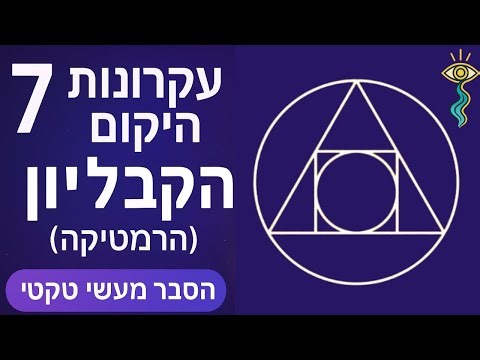7 עקרונות היקום - הקבליון (הרמטיקה) - הסבר מעשי טקטי