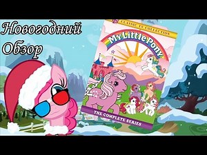 Обзор - My little pony 1984