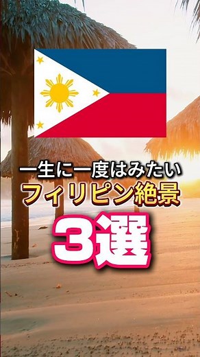 一生に一度はみたいフィリピン絶景3選 #philippines #絶景 #海外旅行