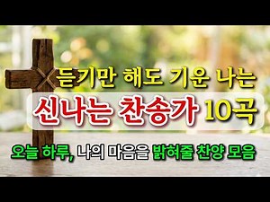[찬송가 연속듣기] 듣기만 해도 기운 나는 신나는 찬송가 10곡 | 오늘 하루, 당신의 마음을 밝혀줄 찬양 모음 | HYMN | 골방찬양