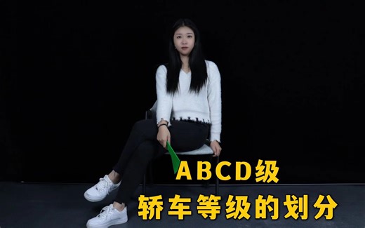 ABCD级轿车等级的划分