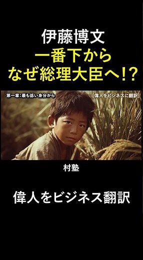 伊藤博文は松下村塾で最も身分が低かった。その男がなぜ初代総理大臣になれたのか。#伊藤博文 #明治維新 #歴史