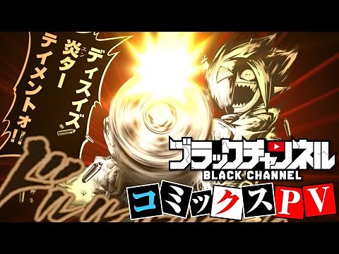 ブラックチャンネルPV②